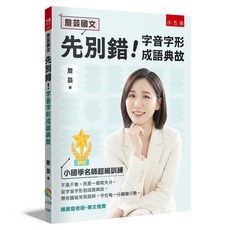 詹芸國文 先別錯！字音字形成語典故 小學國學名師超級訓練