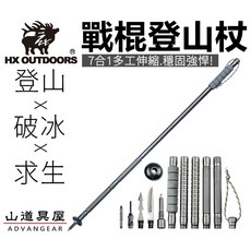 【山道具屋】漢道 HX OUTDOORS 七合一多功能 破冰杖 戶外求生杖, 1個, 戰棍登山杖(單隻組)