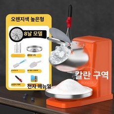 로이타 빙삭기 가정용 기계 눈꽃 얼음분쇄기 팥빙수, 스무디 컵, 오렌지 [8날] A, 기본 색상