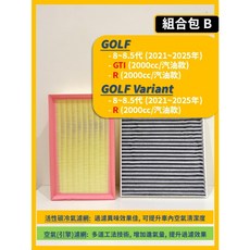 VW 福斯 GOLF 8 8.5代 2021-2025年 空氣濾網 冷氣濾網, 1個, B(R)2000cc,(濾網組合)(空氣濾網+冷氣濾網)