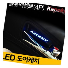 뉴엑센트 LED도어캐치 4p 익스테리어 실내등 뒷문