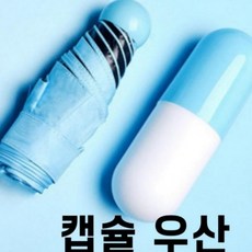 초경량 우산 작은 휴대용 장마대비 초경량 예쁜 우산 귀여운
