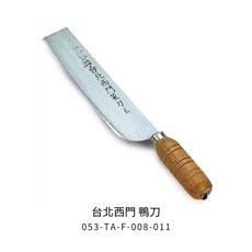 西門刀系列台灣製菜刀 台北西門菜刀 木柄菜刀 西門骨刀 剁刀 中式菜刀 排骨刀 西門菜刀 片鴨刀 鴨肉刀 肉片刀, 1個, 台北西門鴨刀