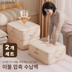 엘스토리아 프리미엄 40% 압축 이불 압축 파우치 옷정리 보관함 지퍼형, 2개, 1개입