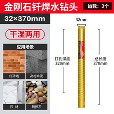 追智 釬焊水鑽頭 干濕兩用, 1個, 追智釬焊水鉆頭（干濕兩用）,32*370mm