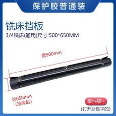 銑床擋屑膠皮 鐵屑防護罩 防塵擋板, 普通款保護膠（寬500*長650）單件