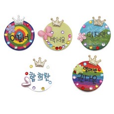 엄마표미술 신학기준비 이름적기 브로치 꾸미기키트 5p/ 주얼리 놀이치료 딸아이 꾸미기놀이, 2세트, 혼합색상