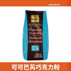 可可巴芮 CACAO BARRY 巧克力粉 1kg 31.7% 可可, 1個