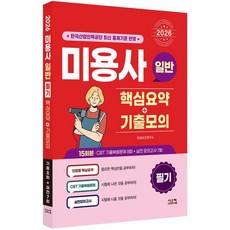 2026 미용사 일반 필기 핵심요약+기출모의:핵심요약 + CBT기출복원문제(8회) + 실전모의고사(7회), 2026 미용사 일반 필기 핵심요약+기출모의, 타임 NCS 연구소(저), 시스컴