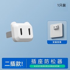 SANHE 插頭固定器 貓耳插頭 二插孔修復器 充電頭鬆動加固器, 1個, 1只