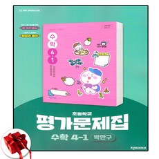 천재교육 초등 수학 평가문제집 초4-1 4학년 1학기 박만구 (사은품 증정)