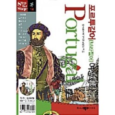 (최영수) 포르투갈어(브라질어) 여행회화 -포켓판 교재+MP3 CD 1, 삼지사, 상세내용 참조