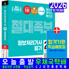 이기적 정보처리기사 필기 교재 책 핵심이론서+기출문제집 절대족보 영진닷컴 신면철 강희영 2026, 신면철,강희영