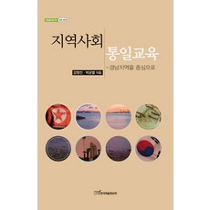 KSI 社區統一教育：以慶南地區為中心, 姜明珍,朴均烈 共著