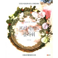 프리저브드 플라워:일상을 아름답게 피우는 꽃에 꽂히다, 성안당