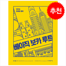 2026 조태정 영어 베이직 보카 루트 + 쁘띠수첩 증정, 사피엔스넷