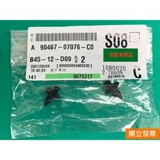 (汽車零件專家)豐田 ALTIS 1.8 16- 年 90467-7076-C0 雨刷通風網固定扣 雨刷噴水桶蓋固定扣, 1個