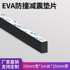 EVA泡棉減震緩衝膠帶，廠家直銷，多尺寸可選, 1個, 15MM寬*1米長*25mm厚