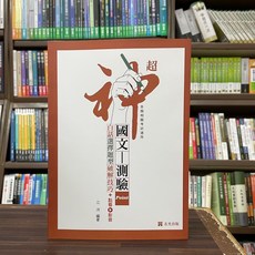 志光出版 國文 測驗白話選擇題型破解技巧 (2023年11月) 江河 大學書城