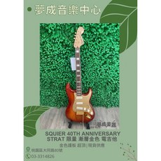 夢成音樂中心 SQUIER 40週年紀念 Stratocaster Gold Edition 電吉他 現貨