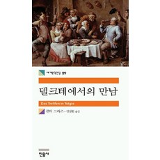 텔크테에서의 만남, 민음사, 귄터 그라스 저/안삼환 역