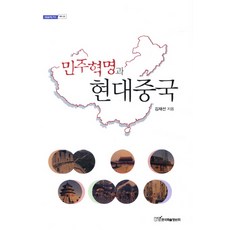 민주혁명과 현대중국, 한국학술정보, 김재선 저