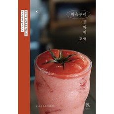 처음부터 끝까지 고백, 시선과단상, 주또(이주영)