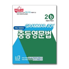 기본을 잡아주는 중등 영문법 Grammar Joy 2b (개정판), 상세페이지 참조