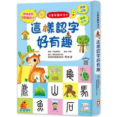 幼福 兒童看圖學漢字：這樣認字好有趣 快速認得100個漢字 圖像記憶 詞語配對