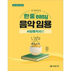 한 줄로 정리하는 easy 음악 임용 [서양음악사편] 김민지 미래가치, 선택안함