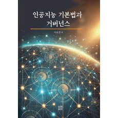 인공지능 기본법과 거버넌스, 이효진(저), 내를 건너서 숲으로, NSB9791198801234