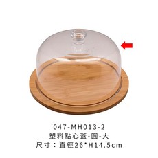 點心蓋 食物罩 下午茶盤 食物防塵罩 帶蓋點心盤 茶點盤 蛋糕盤, 1個, MH013-2塑料點心蓋-圓形26cm