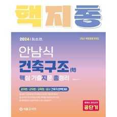 2024 안남식 건축구조(학) 핵지총 핵심 기출지문 총정리, 서울고시각