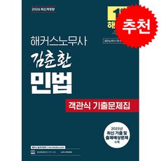 2026 해커스노무사 김춘환 민법 객관식 기출문제집(공인노무사 1차 시험 대비) + 쁘띠수첩 증정