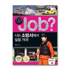 Job? 나는 소방서에서 일할 거야!, 국일아이