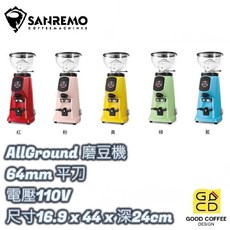 Fiorenzato AllGround 專業磨豆機 64mm平刀 五色 合作限定色 - 好咖餐飲設計, AllGround 五色