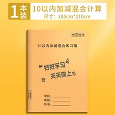 JINGPINLIANXI 數學練習冊 3-6歲學前兒童算術啟蒙, 1個, 加減填空數學本【10以內加減】1本
