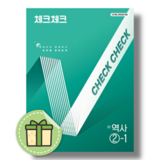 체크체크 역사 2-1 중3 (2027년), 중학교 3학년