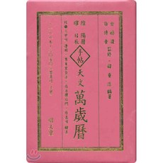 천문 만세력, 명문당, 한중수