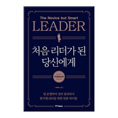 [중앙북스] 처음 리더가 된 당신에게 -팀 운영부터 성과 관리까지 개정증보판, 상세설명 참조, 없음