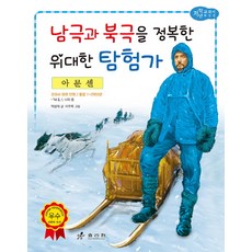 아문센: 남극과 북극을 정복한 위대한 탐험가, 효리원, 상세 설명 참조