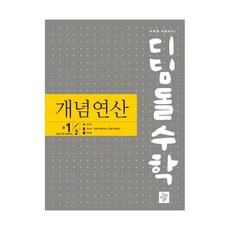 디딤돌수학 개념연산 중 1-2(2025), 상세 설명 참조, 상세 설명 참조