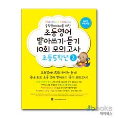 [제이북스] 초등영어 받아쓰기 듣기 10회 모의고사 - 5학년 2, 마더텅