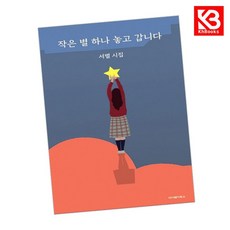 작은 별 하나 놓고 갑니다 책 + 책갈피 [KHBOOKS]