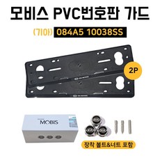 B5 기아순정번호판가드+기아번호판볼트 1세트 모비스순정 보조번호판교체볼트 보조판 PVC 자동차번호판가드 기아로고, 검정, 1개
