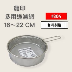 餐具達人 龍印 多用途濾網 麵粉篩 糖粉篩 濾茶網 16/22公分 台灣製造, 1個