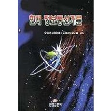 현대 정보통신개론, 오승호 외(저), 한성출판