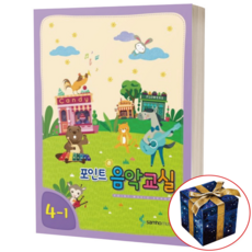 포인트 음악교실 6-1 (새 교과서에 맞춘), 4-1