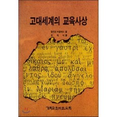 고대세계의 교육사상, 기독교문서선교회, 윌리암 바클레이 저/유재덕 역