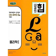 내공의힘 고등 물리학 1 비상교육 2026년